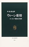ウィ-ン愛憎: ヨ-ロッパ精神との格闘 (中公新書 956)