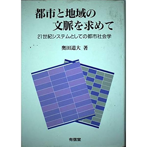 Amazon.co.jp: 都市コミュニティの理論 (現代社会学叢書 11) : 奥田 道