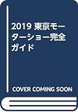 2019 東京モーターショー完全ガイド
