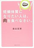 妊娠体質になりたい人は、肉を食べなさい。