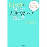 口ベタでも90分で人生が変わりだす話し方 小さな話し方教室で起きた奇跡