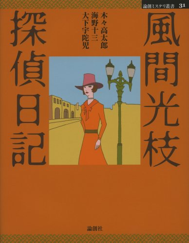 木々高太郎:風間光枝探偵日記 (論創ミステリ叢書)