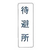 【看板のみ】 待避所 N式巻型 ロープ止用 看板 安全標識 工事 現場 鈴文H