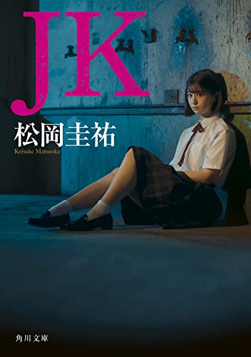 松岡圭祐:JK (角川文庫)