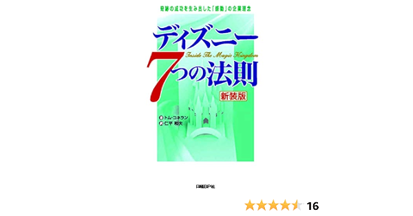 ディズニー7つの法則 新装版 トム コネラン 仁平和夫 本 通販 Amazon