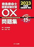 救急救命士国家試験対策 〇×問題集2023