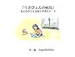 第三話「うさぴょんの病気」 おんなのこと天使うさぎたち