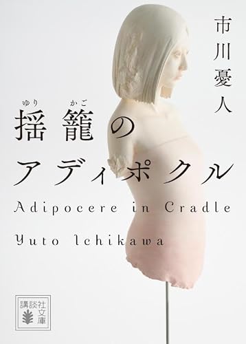 市川憂人:揺籠のアディポクル (講談社文庫)