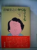 岩城宏之のからむこらむ part 2
