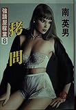 拷問: 強請屋稼業8 (徳間文庫 み 14-8)