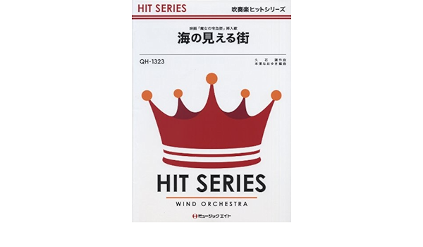 海の見える街 映画 魔女の宅急便 挿入歌 吹奏楽ヒット曲 Qh 1323 久石 譲 本澤 なおゆき 本 通販 Amazon
