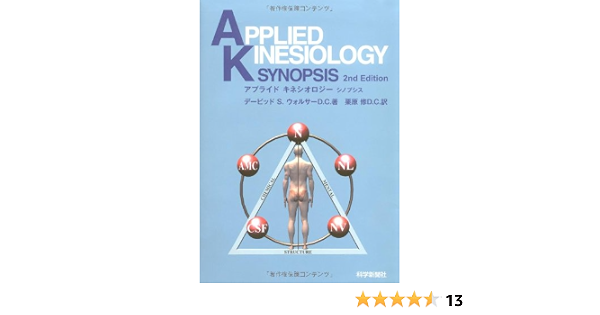 アプライドキネシオロジーシノプシス 栗原 修 本 通販 Amazon