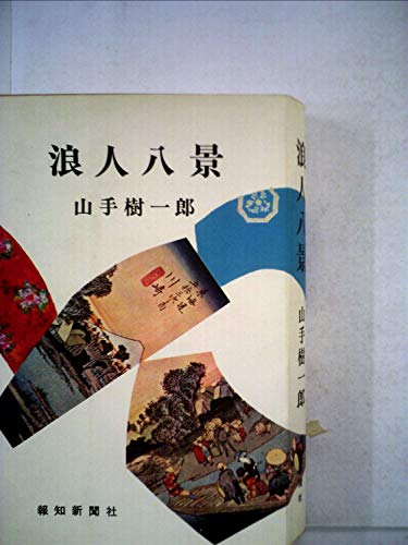 浪人八景 (1968年)