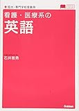 看護・医療系の英語 新課程版 (メディカルVブックス)