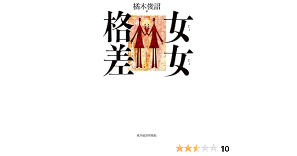 女女格差 橘木 俊詔 本 通販 Amazon