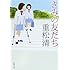 きみの友だち (新潮文庫)