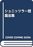 シュニッツラー短編全集 復刻版 POD版
