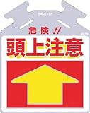 つくし 筋かい用つるしっこ「危険 頭上注意」 SK-709
