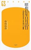 昭和45年11月25日―三島由紀夫自決、日本が受けた衝撃 (幻冬舎新書)