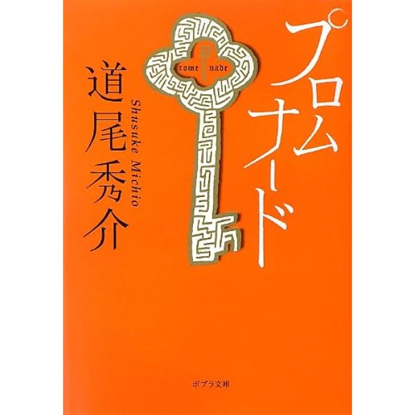 Amazon.co.jp: 月の恋人: ―Moon Lovers (新潮文庫) : 道尾 秀介