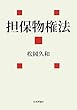 担保物権法