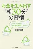 お金を生み出す”朝30分”の習慣