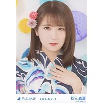 乃木坂46 生写真　浴衣 2020 Amazon.co.jp: 乃木坂46 2020年7月 ランダム生写真 浴衣 5種