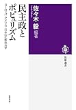 民主政とポピュリズム (筑摩選書)