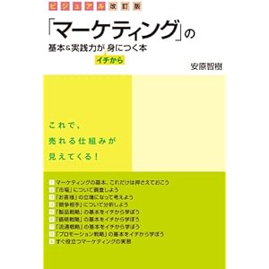 ビジュアル改訂版　「マーケティング」の基本＆実践力がイチから身につく本の表紙