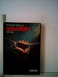 地獄の綱渡り (1981年) (ハヤカワ文庫―NV)
