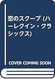 恋のスク-プ (ハーレクイン・クラシックス 321)