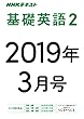 ＮＨＫラジオ 基礎英語２　2019年3月号 ［雑誌］ (NHKテキスト)