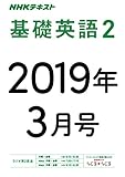 ＮＨＫラジオ 基礎英語２　2019年3月号 ［雑誌］ (NHKテキスト)