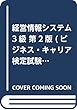 経営情報システム 3級 第2版 (ビジネス・キャリア検定試験 標準テキスト)