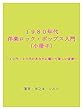 １９８０年代洋楽ロック・ポップス入門（小冊子）: １０代・２０代のあなたに聴いて欲しい音楽