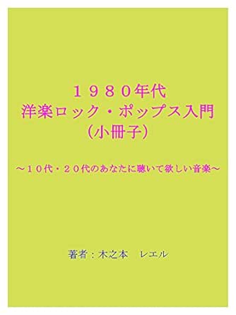１９８０年代洋楽ロック ポップス入門 小冊子 １０代 ２０代のあなたに聴いて欲しい音楽 木之本レエル ステージ ダンス Kindleストア Amazon