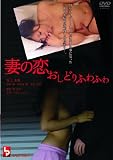 妻の恋 おしどりふわふわ [DVD]