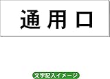 「通用口」 一般用 室名札 H50×W150×2mm厚 RS1
