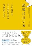 最後は言い方: これだけでチームが活きる究極のスキル