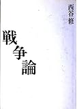 戦争論