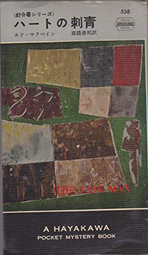 ハートの刺青 (1960年) (世界ミステリシリーズ)