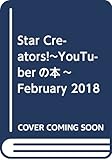 Star Creators!~YouTuberの本~ February 2018 (カドカワエンタメムック)