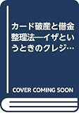 カ-ド破産と借金整理法: クレジット・ロ-ン110番