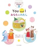 You and I あなたとわたし (スマイル・ラーニング英語絵本２)