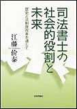 司法書士の現代的役割と未来