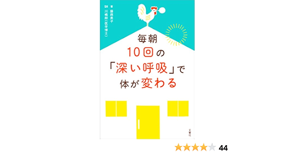 毎朝10回の 深い呼吸 で体が変わる 藤麻美子 川嶋朗 家庭医学 健康 Kindleストア Amazon
