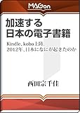 加速する日本の電子書籍 -Kindle、kobo上陸。2012年、日本になにが起きたのか MAGon