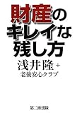 財産のキレイな残し方