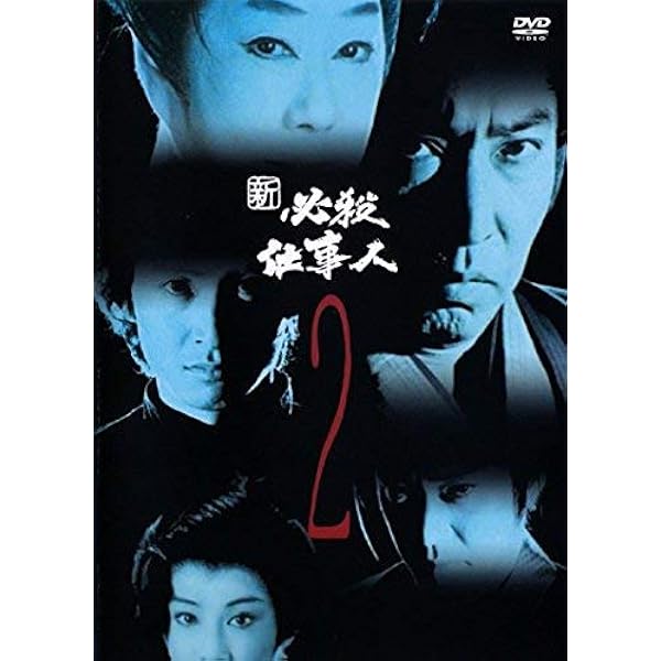 Amazon.co.jp: 新必殺仕事人 VOL.2 [DVD] : 藤田まこと, 三田村邦彦