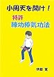 小周天を開け　: 特許　練功棒気功法